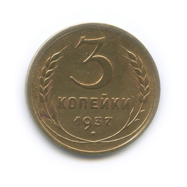 3 копейки 1937 Б — Венок 11 лент