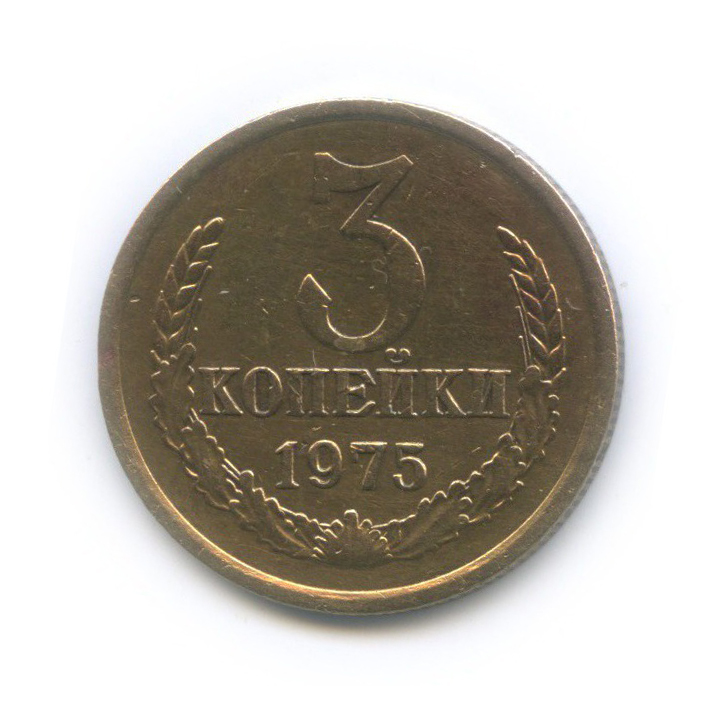 3 копейки 1975