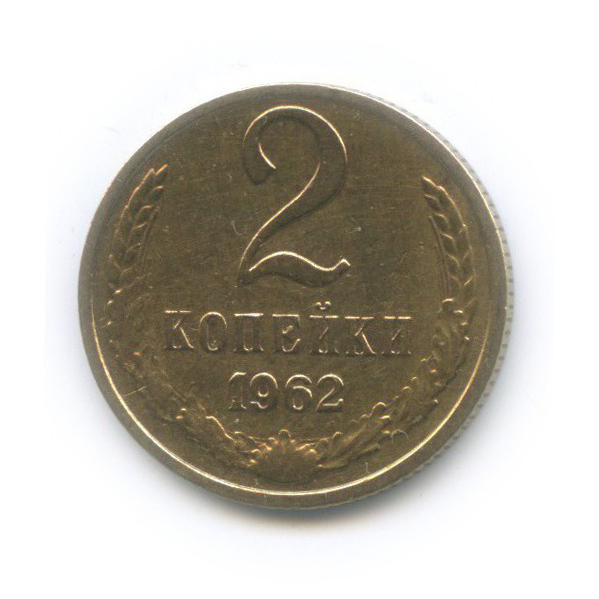 2 копейки 1962