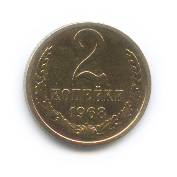 2 копейки 1968