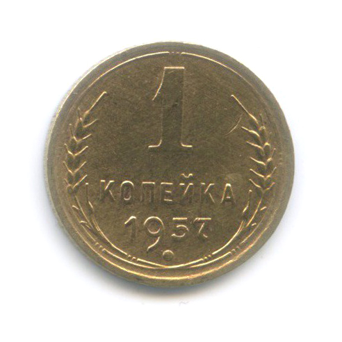 1 копейка 1957 — Венок 15 лент