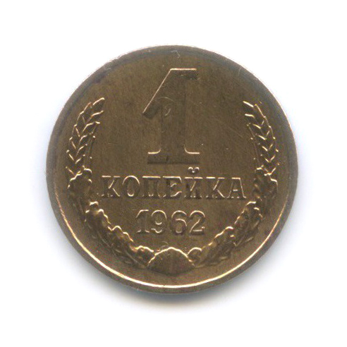 1 копейка 1962