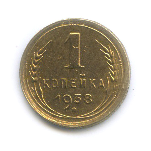 1 копейка 1938 — Венок 11 лент