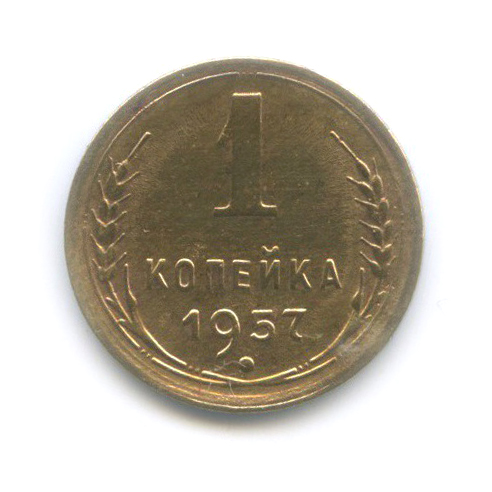 1 копейка 1957 — Венок 15 лент