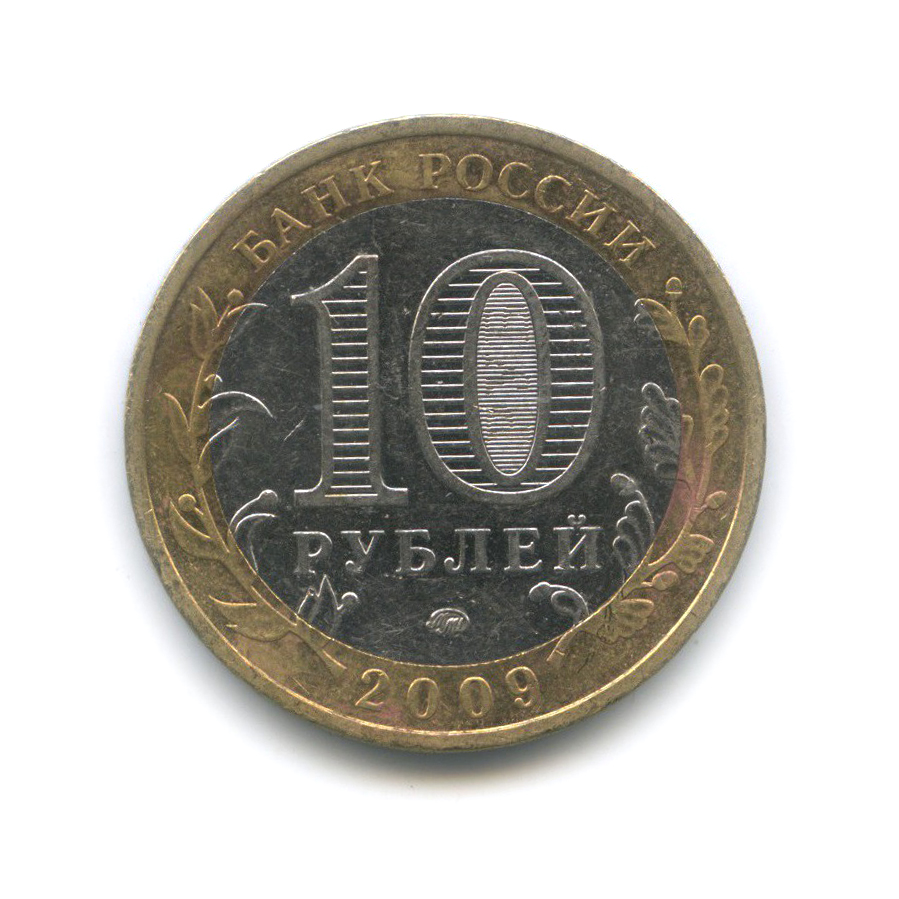 10 рублей 2009 ММД — Республика Калмыкия. Российская Федерация