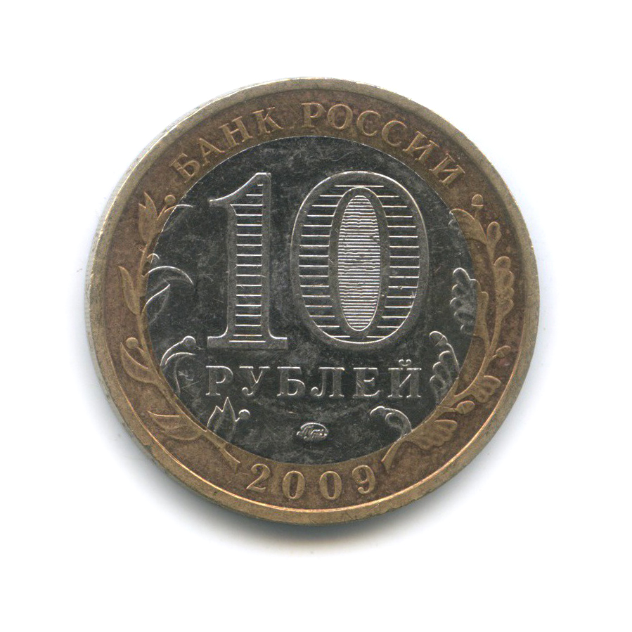 10 рублей 2009 ММД — Республика Адыгея. Российская Федерация