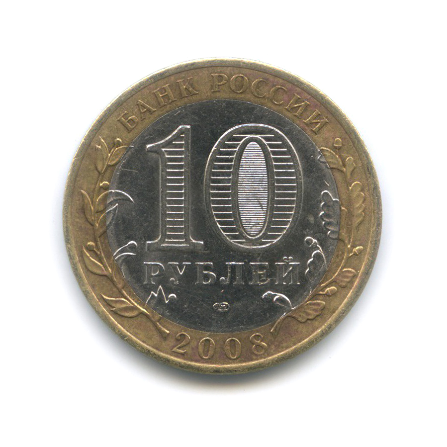 10 рублей 2008 СПМД — Свердловская область. Российская Федерация
