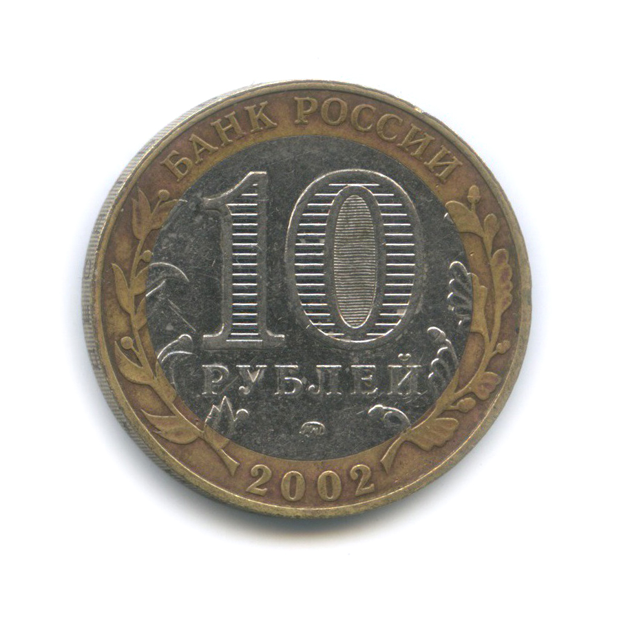 10 рублей 2002 ММД — Дербент. Древние города России