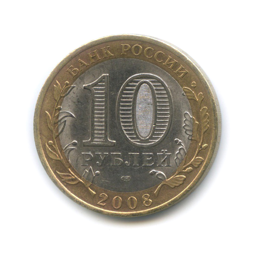 10 рублей 2008 СПМД — Свердловская область. Российская Федерация