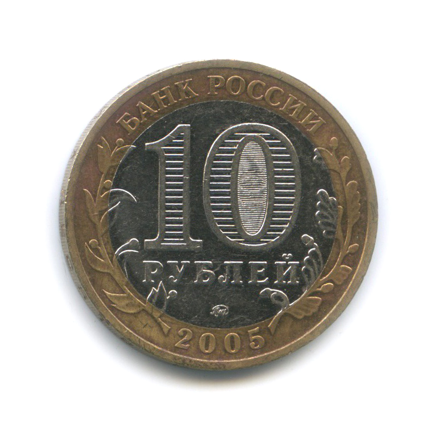 10 рублей 2005 ММД — Мценск. Древние города России