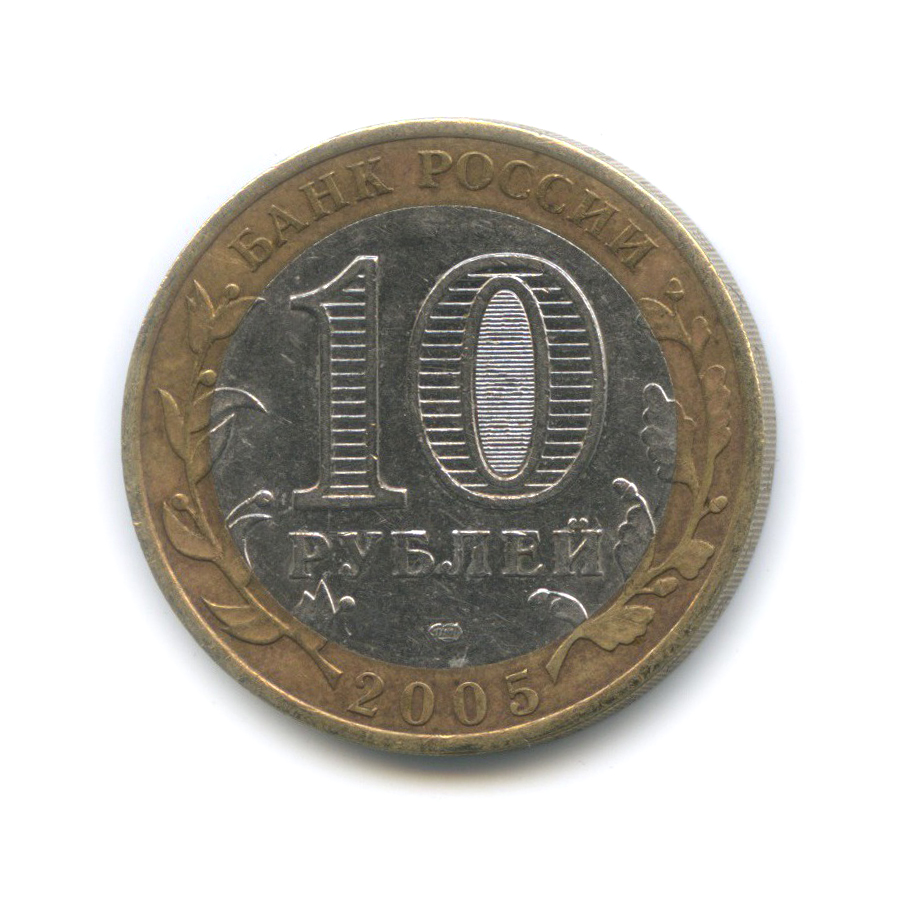 10 рублей 2005 СПМД — Боровск. Древние города России
