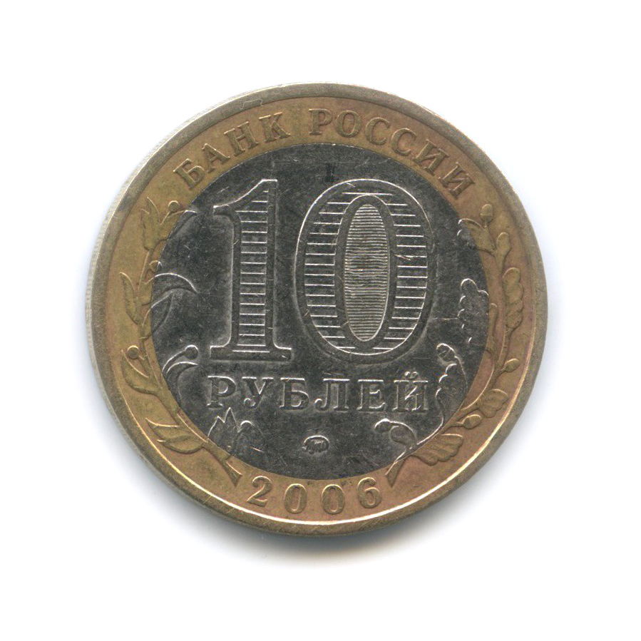 10 рублей 2006 ММД — Белгород. Древние города России