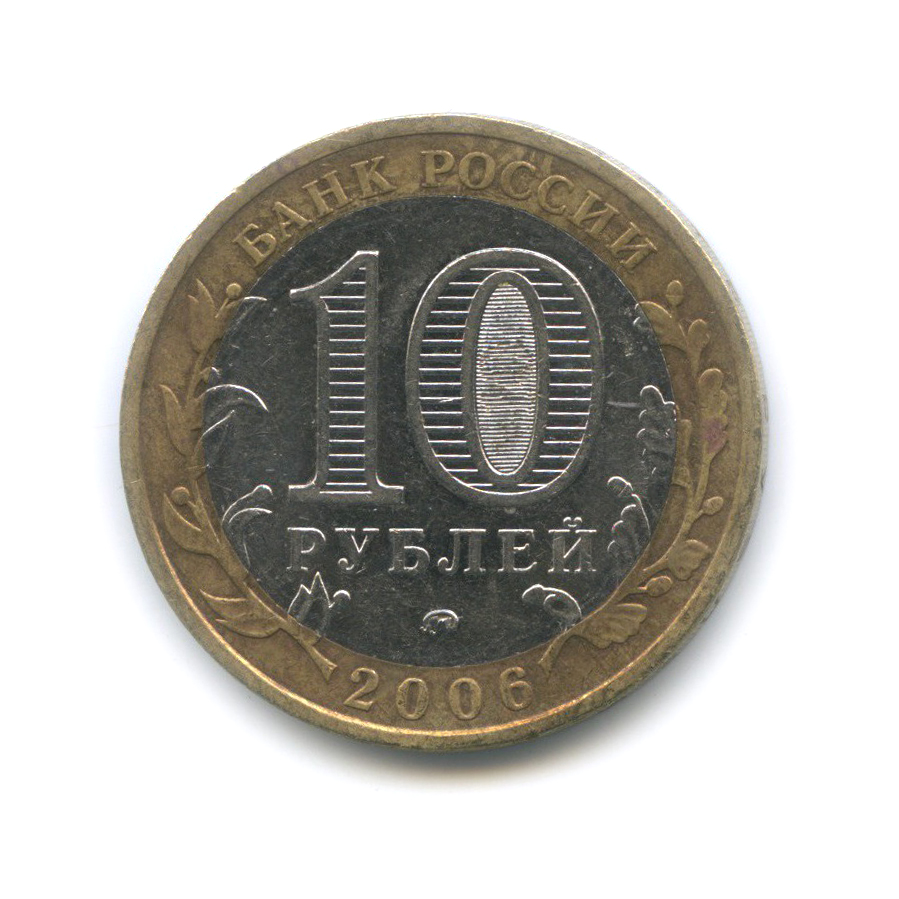 10 рублей 2006 ММД — Белгород. Древние города России