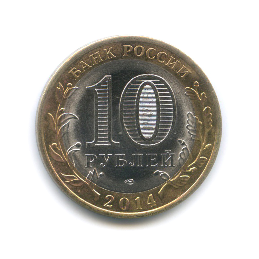 10 рублей 2014 СПМД — Пензенская область. Российская Федерация