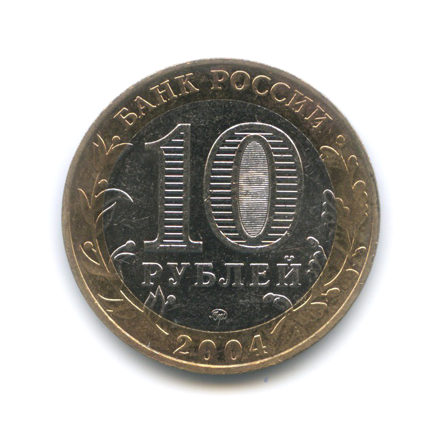 10 рублей 2004 ММД — Дмитров. Древние города России