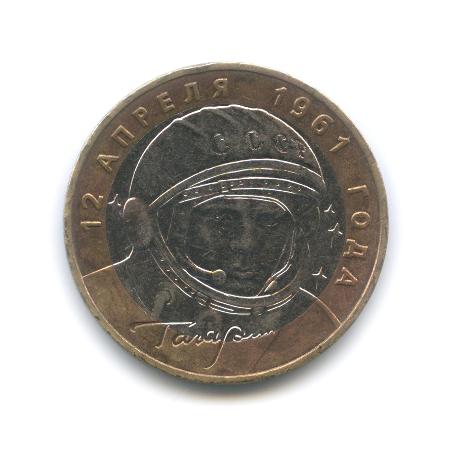 10 рублей 2001 ММД — 40 лет космического полета Ю. А. Гагарина