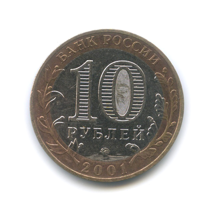 10 рублей 2001 ММД — 40 лет космического полета Ю. А. Гагарина