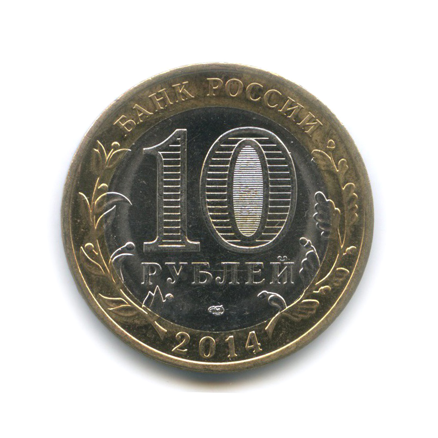10 рублей 2014 СПМД — Пензенская область. Российская Федерация
