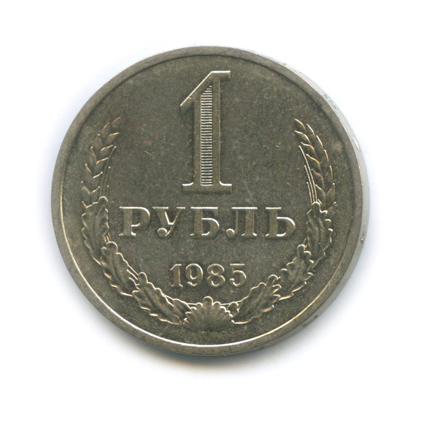 1 рубль 1985