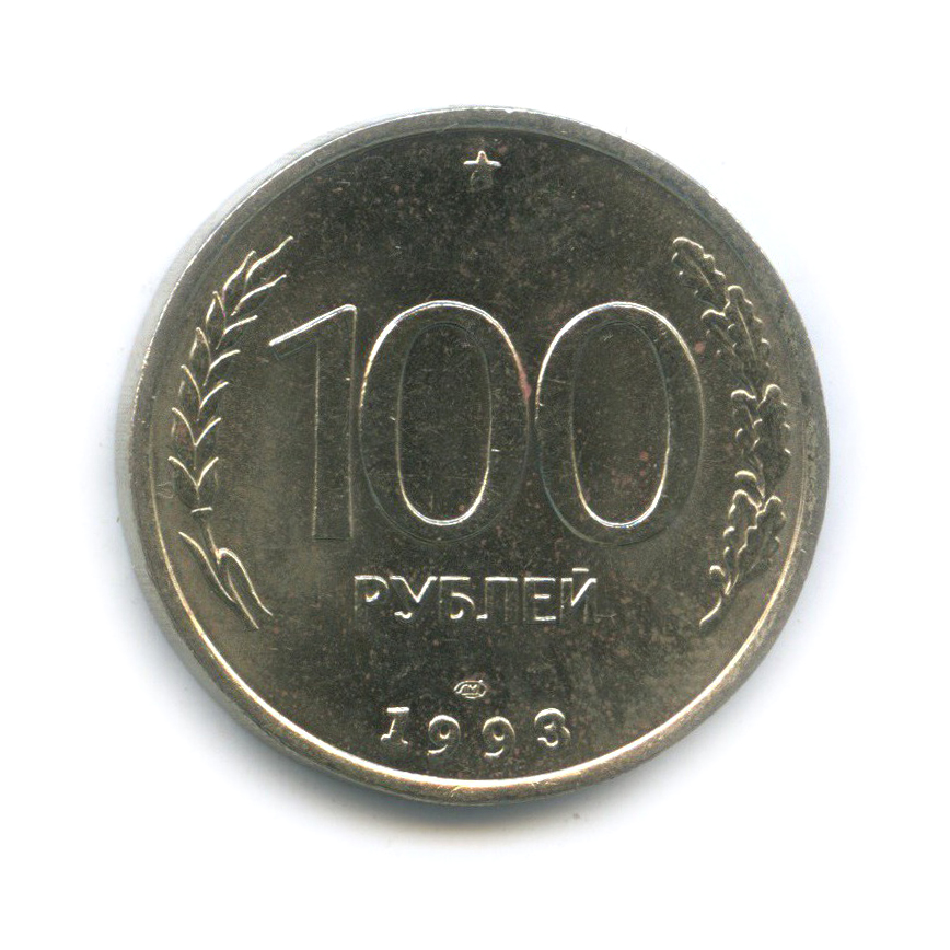 Монета 100 руб. 100 Рублей 1993. 100 Рублей 1993 ЛМД.