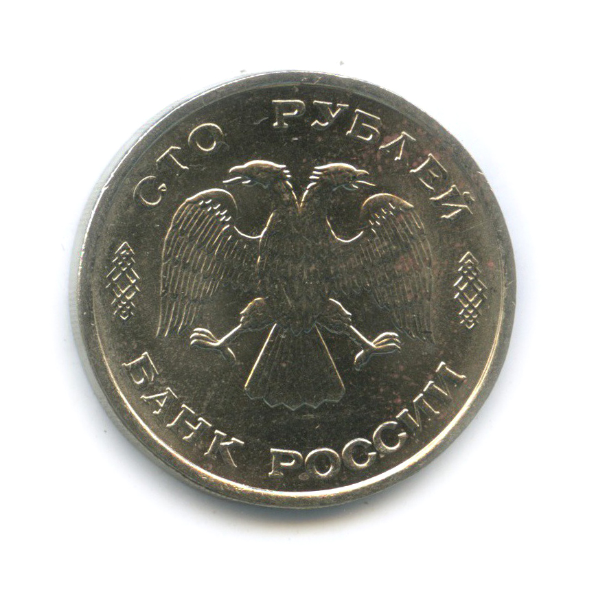 100 рублей 1993 ЛМД