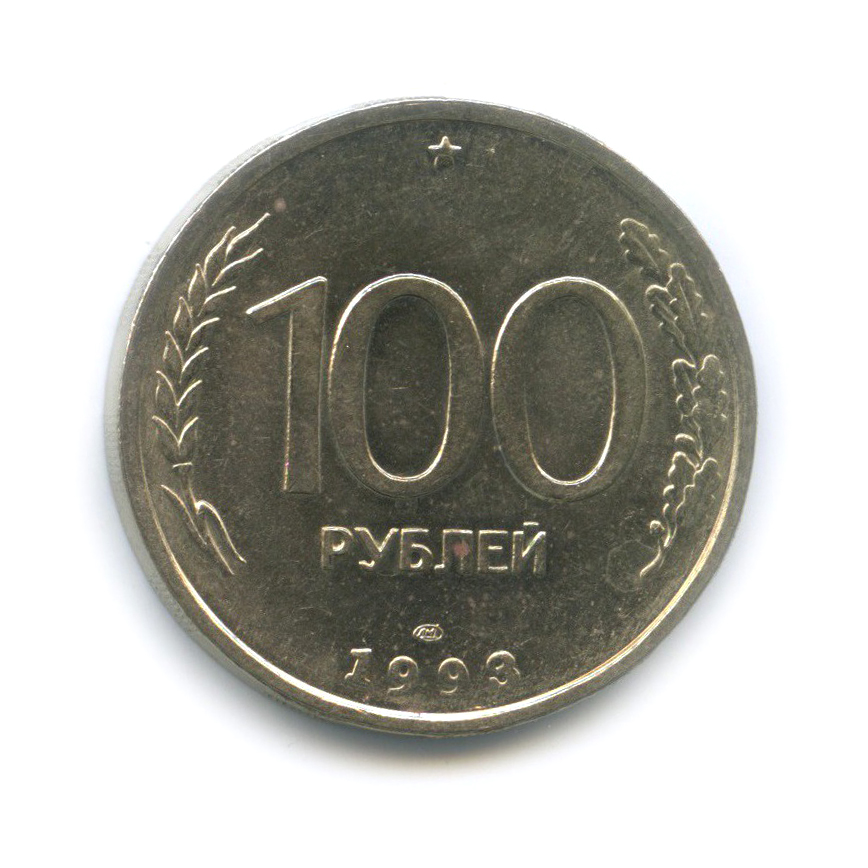 100 рублей 1993 ЛМД