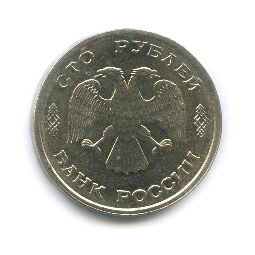 100 рублей 1993 ЛМД