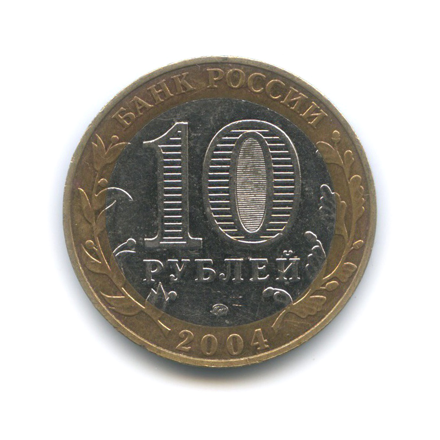 10 рублей 2004 ММД — Ряжск. Древние города России