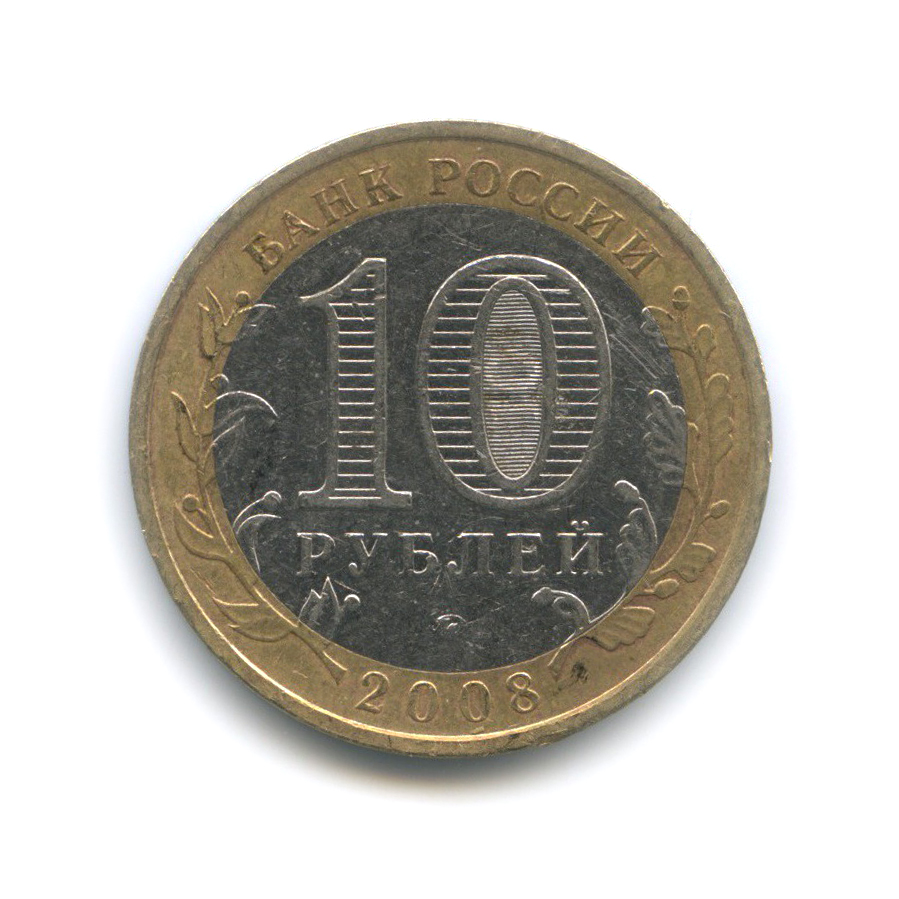 10 рублей 2008 ММД — Астраханская область. Российская Федерация
