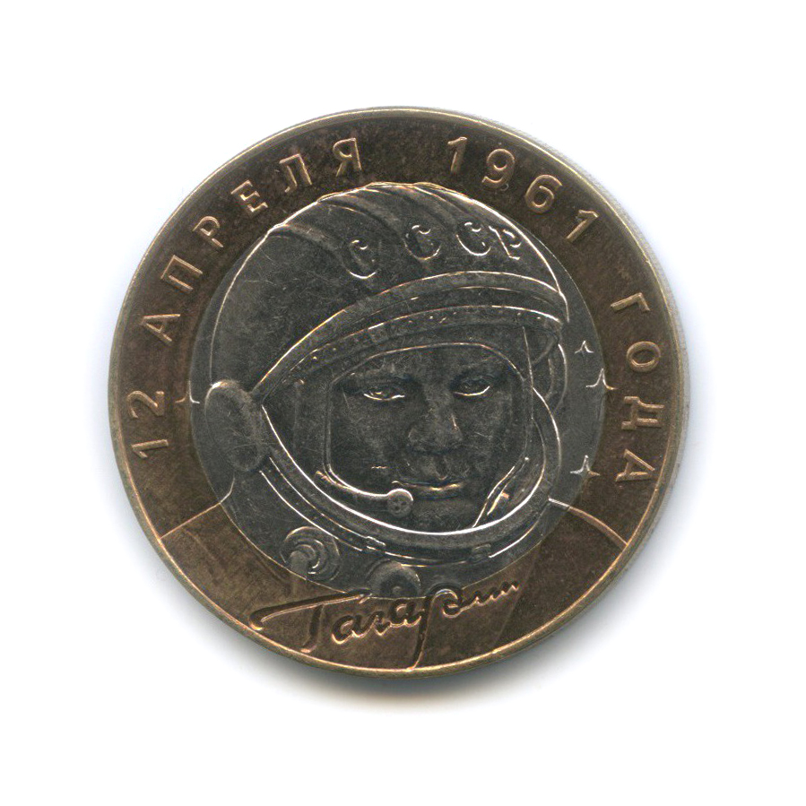 10 рублей 2001 СПМД — 40 лет космического полета Ю. А. Гагарина