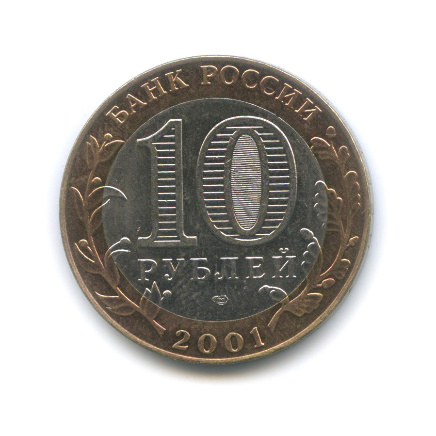10 рублей 2001 СПМД — 40 лет космического полета Ю. А. Гагарина