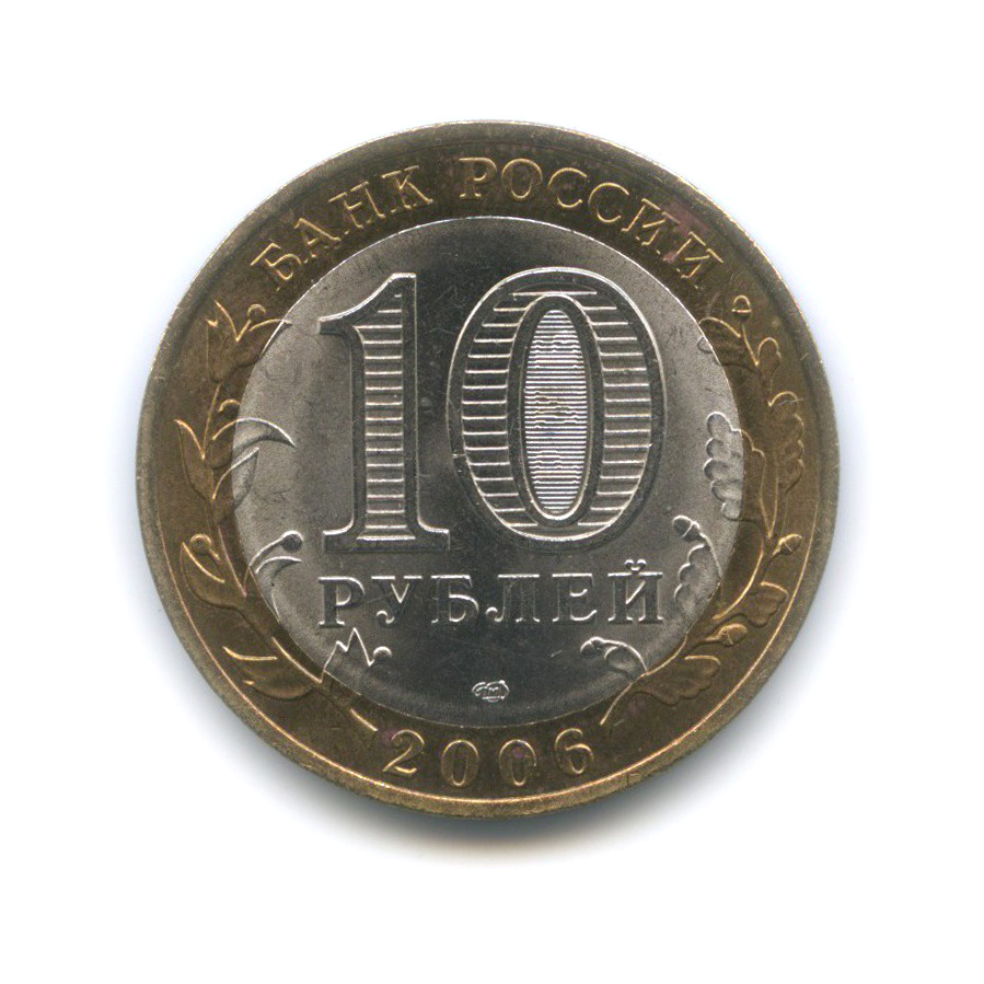 10 рублей 2006 СПМД — Республика Саха (Якутия). Российская Федерация
