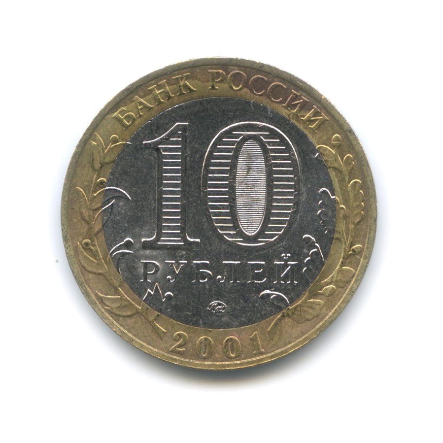 10 рублей 2001 ММД — 40 лет космического полета Ю. А. Гагарина