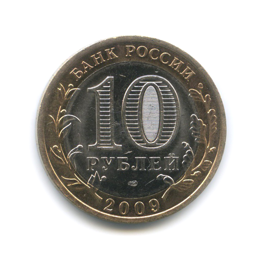 10 рублей 2009 СПМД — Республика Коми. Российская Федерация