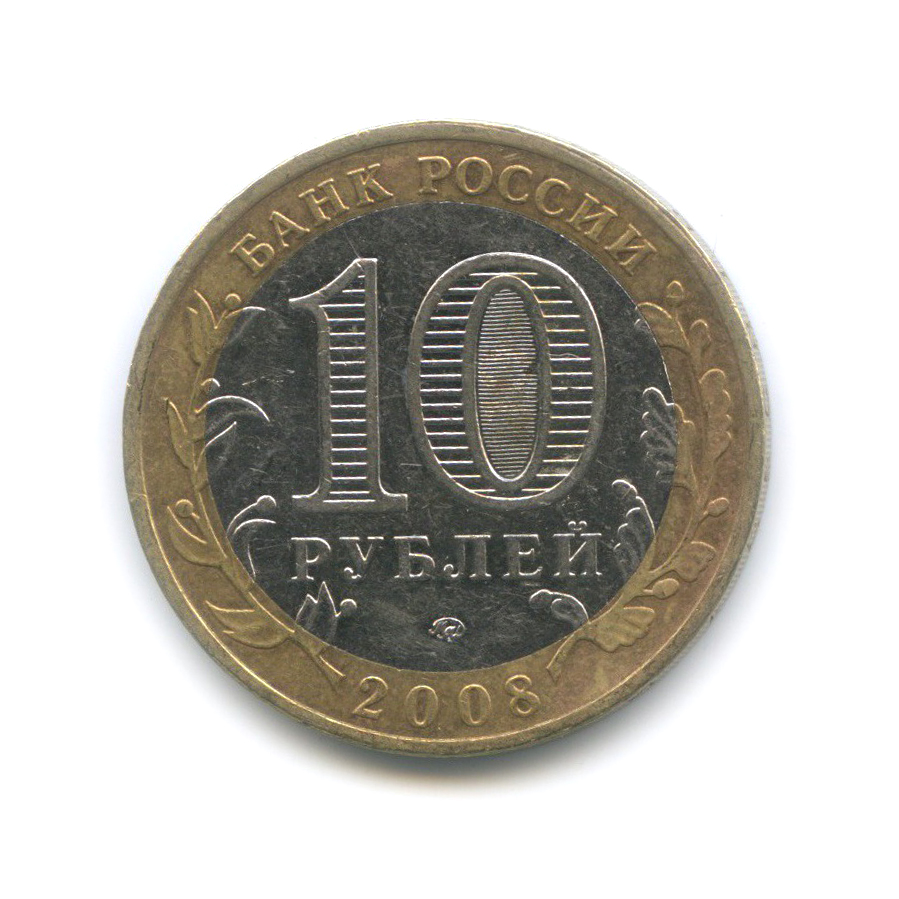 10 рублей 2008 ММД — Удмуртская Республика. Российская Федерация