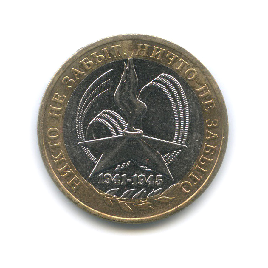 10 рублей 2005 ММД — 60-я годовщина Победы в Великой Отечественной войне 1941−1945 гг