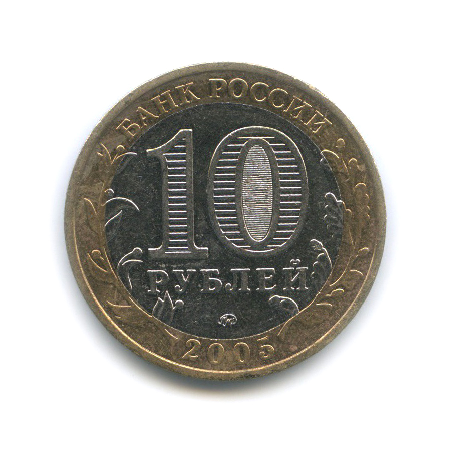10 рублей 2005 ММД — 60-я годовщина Победы в Великой Отечественной войне 1941−1945 гг