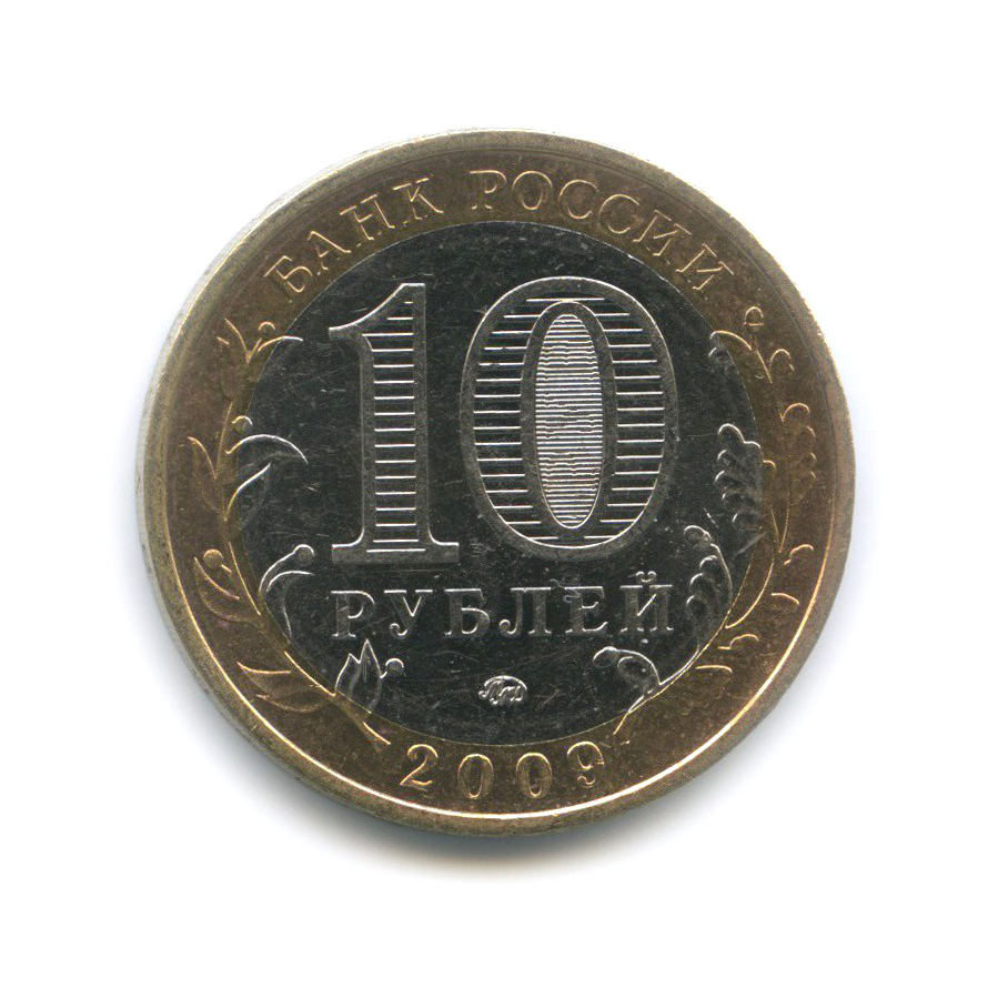 10 рублей 2009 ММД — Еврейская автономная область. Российская Федерация