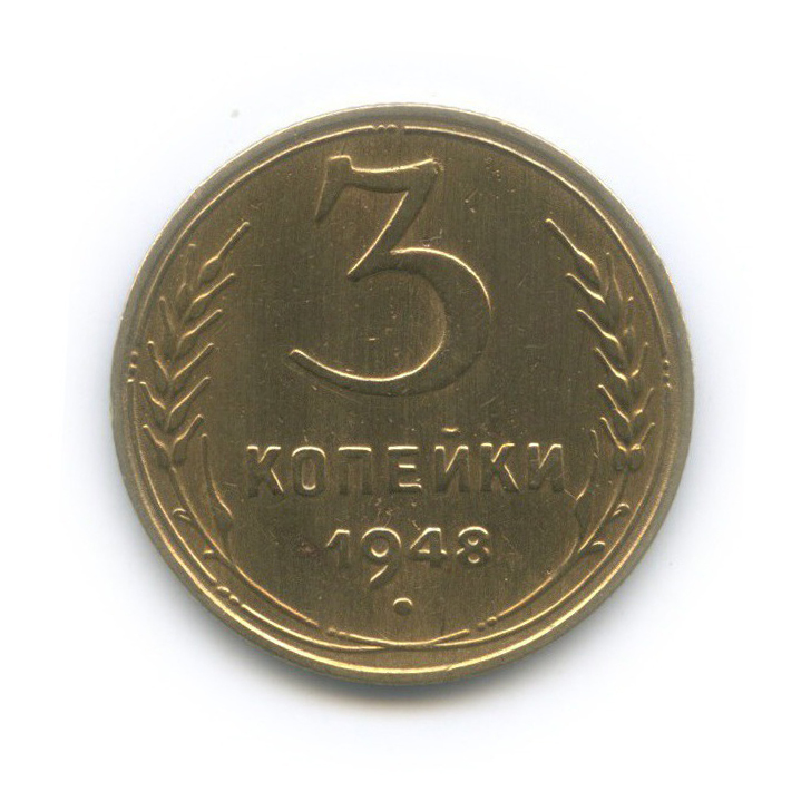 3 копейки 1948 — Венок 16 лент