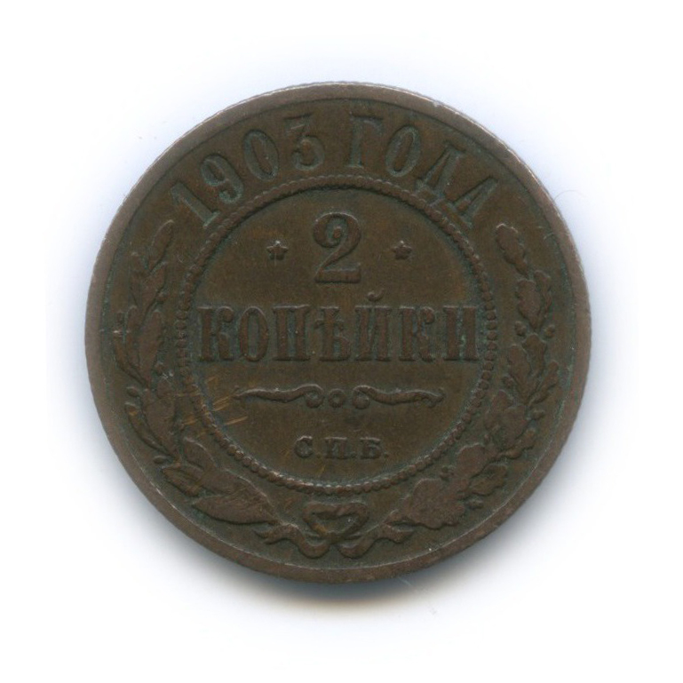 2 копейки 1903 СПБ