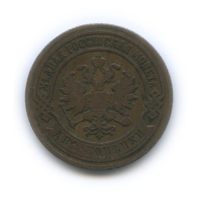 2 копейки 1903 СПБ