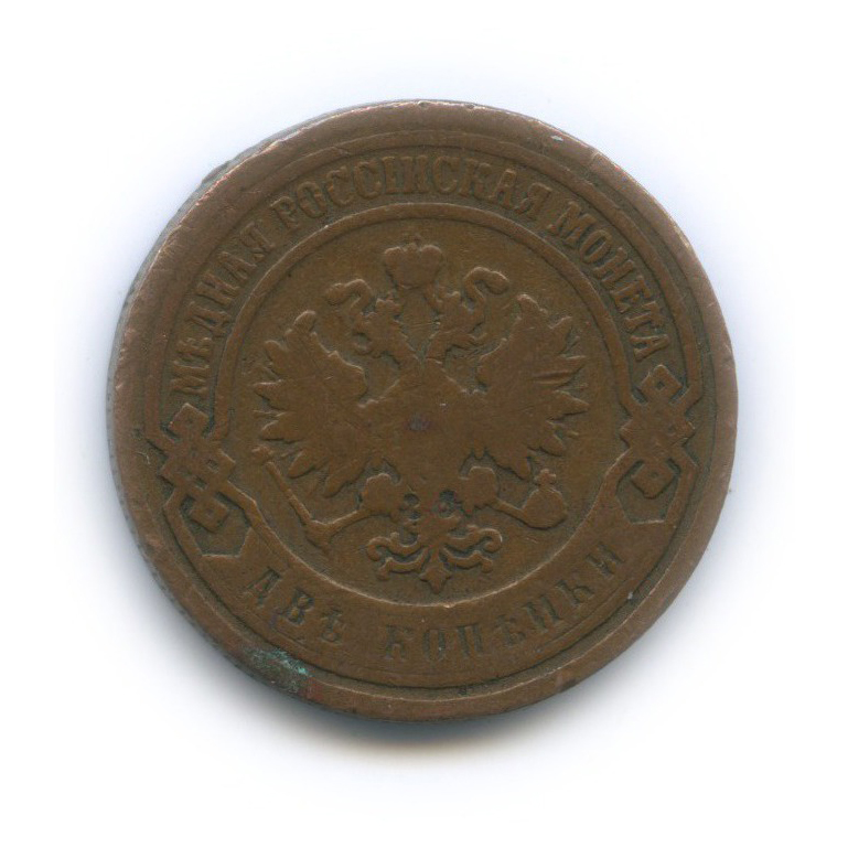 2 копейки 1899 СПБ