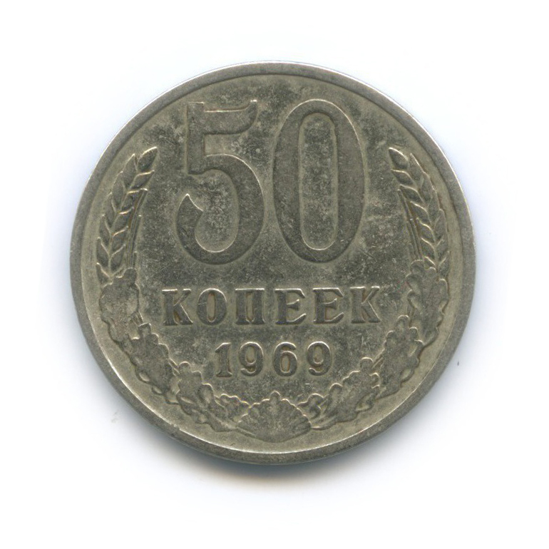 50 копеек 1969