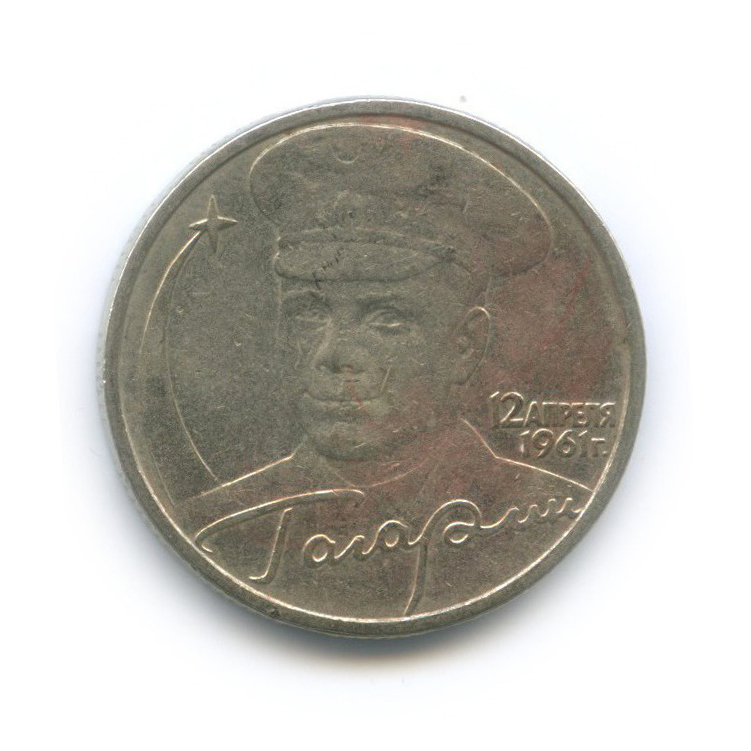2 рубля 2001 ММД — 40 лет космического полета Ю. А. Гагарина