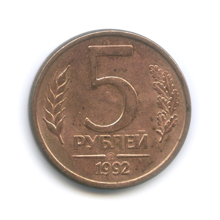 Монета 5 рублей 1992 ММД. 5 Рублей 1992 ММД. 5 Рублей 1992. Монета 5 рублей 1992