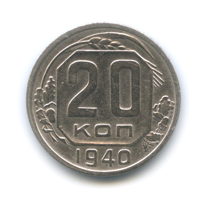 20 копеек 1940 А — Венок 11 лент