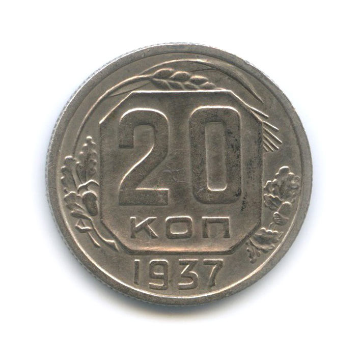 20 копеек 1937 А — Венок 11 лент