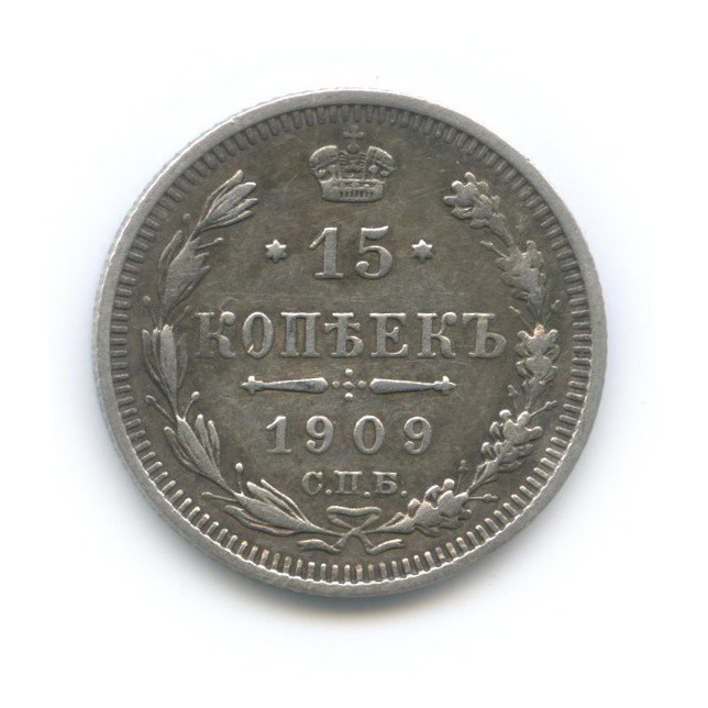 15 копеек 1909 СПБ ЭБ — Новый орел