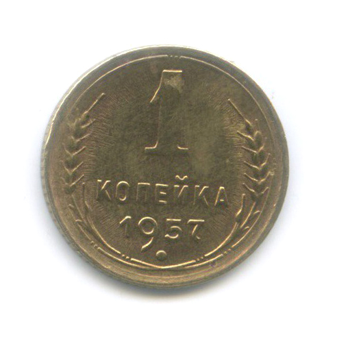 1 копейка 1957 — Венок 15 лент