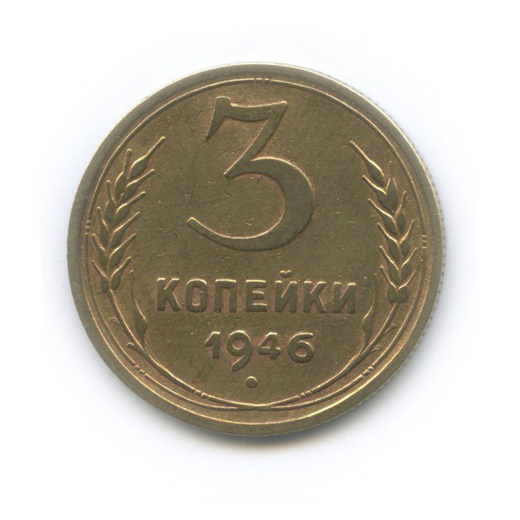 3 копейки 1946 Б — Венок 11 лент